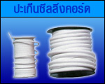 06 ปะเก็นซีลลิ่งคอร์ด/joint seacant